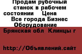 Продам рубочный станок в рабочем состоянии  › Цена ­ 55 000 - Все города Бизнес » Оборудование   . Брянская обл.,Клинцы г.